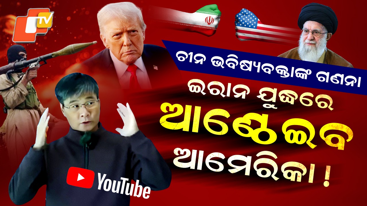 Chinese Professor’s Prediction: ସତ ହୋଇଗଲା ବିରାଟ ଭବିଷ୍ୟବାଣୀ, ଆରମ୍ଭ ହେଲା ବଡ଼ ଆକ୍ରମଣ