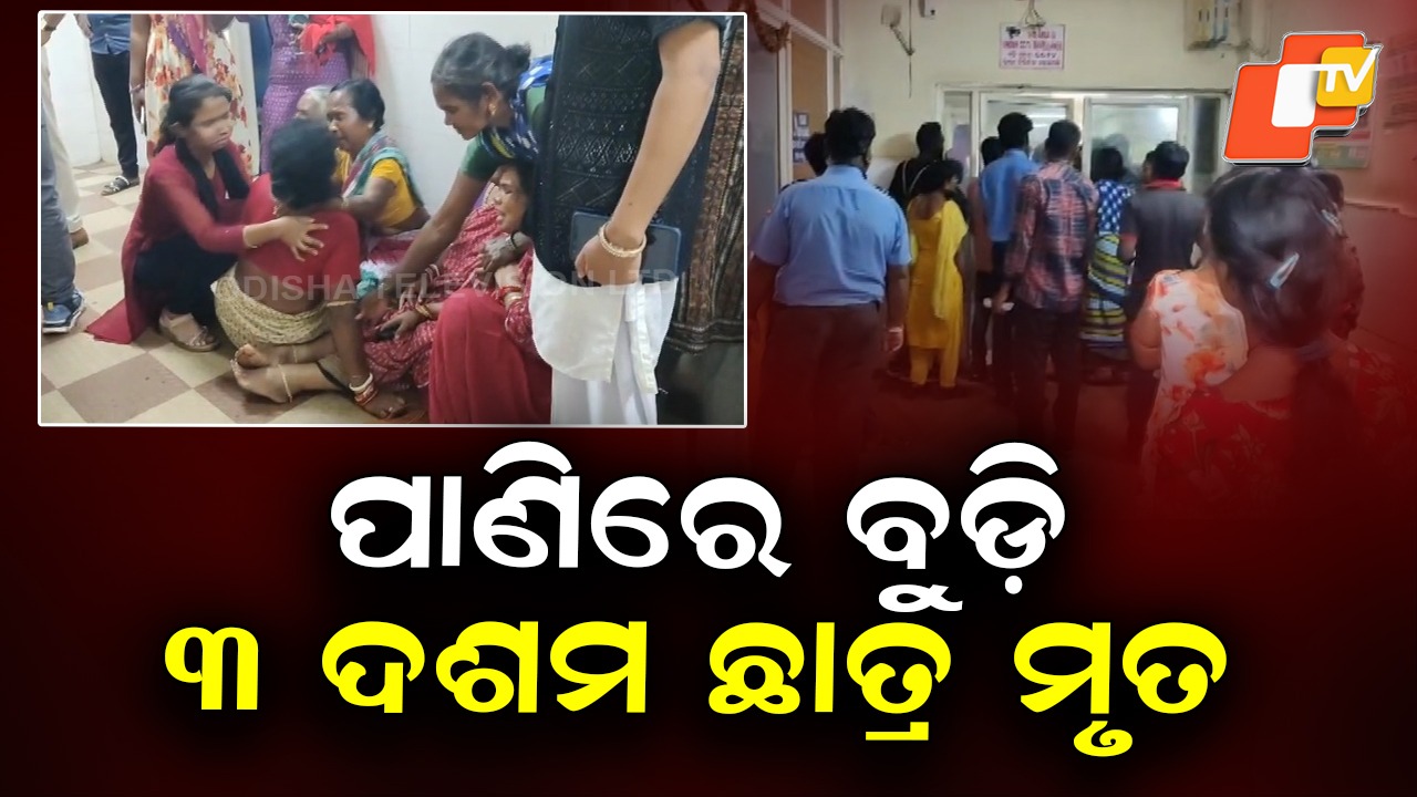 Drowning Tragedies: ଜଳଭଣ୍ଡାରରେ ବୁଡ଼ି ପ୍ରାଣ ହରାଇଲେ ଦଶମ ଶ୍ରେଣୀର ୩ ଛାତ୍ର, ପୋଖରୀରେ ୨ ନାବାଳିକାଙ୍କ ମୃତ୍ୟୁ