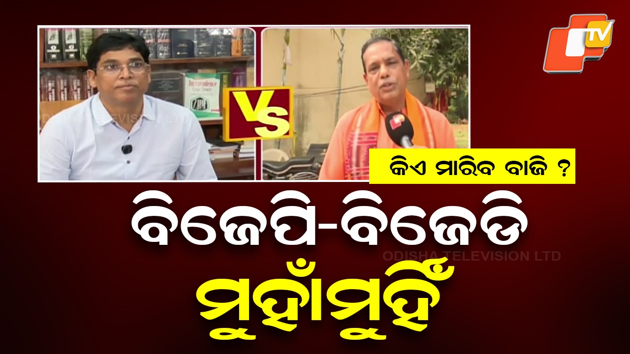 War of Words Over Dilip Ray: ଦିଲ୍ଲୀପ ରାୟଙ୍କ ପ୍ରାର୍ଥୀତ୍ବ ନେଇ ବିଜେପିକୁ ଘେରିଲା ବିଜେଡି, ପୁରୁଣା କଥା ମନେ ପକାଇ ପାଲଟା ନିଶାନା କଲା ବିଜେପି