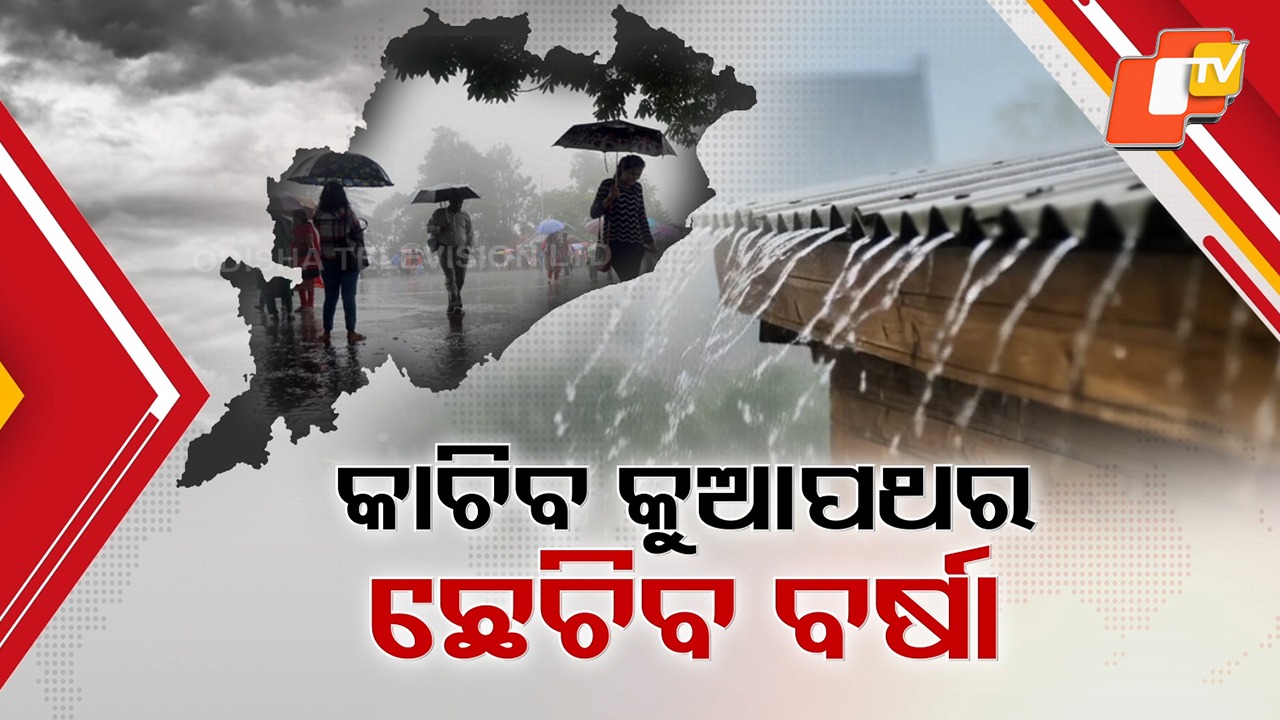 Rainy Days Ahead: ଓଡ଼ିଶା ଉପରେ ଘୂର୍ଣ୍ଣିବଳୟ, ରାଜ୍ୟକୁ ତିନି ଦିନ ଭିଜାଇବ ବର୍ଷା