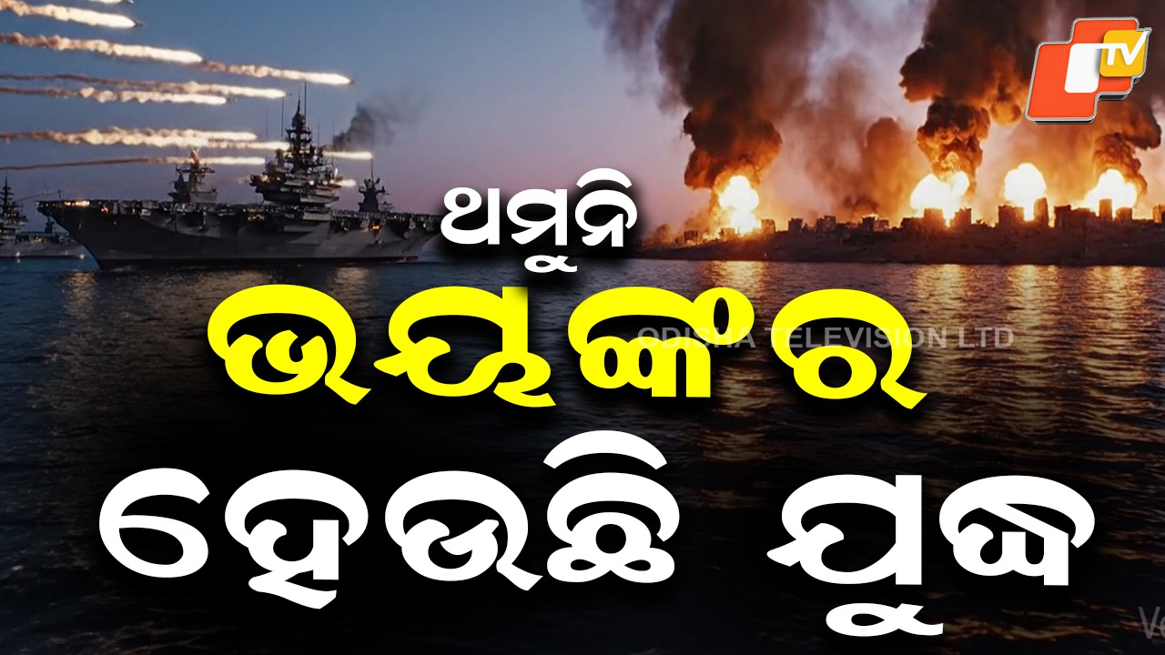 Iran-Israel-US War Enters Day 8: ୧୪ଟି ଦେଶକୁ ବ୍ୟାପିଛି ଯୁଦ୍ଧ, ଇରାନର ସବୁଠୁ ଅଧିକ ମୃତ