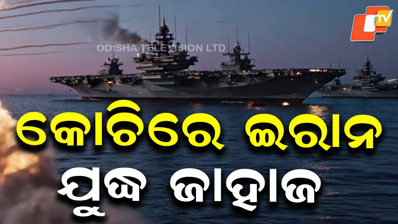 Iran Warship Takes Shelter at Kochi: କୋଚିରେ ନିରାପଦ ଆଶ୍ରୟ ନେଇଛି ଇରାନ ଯୁଦ୍ଧ ଜାହାଜ