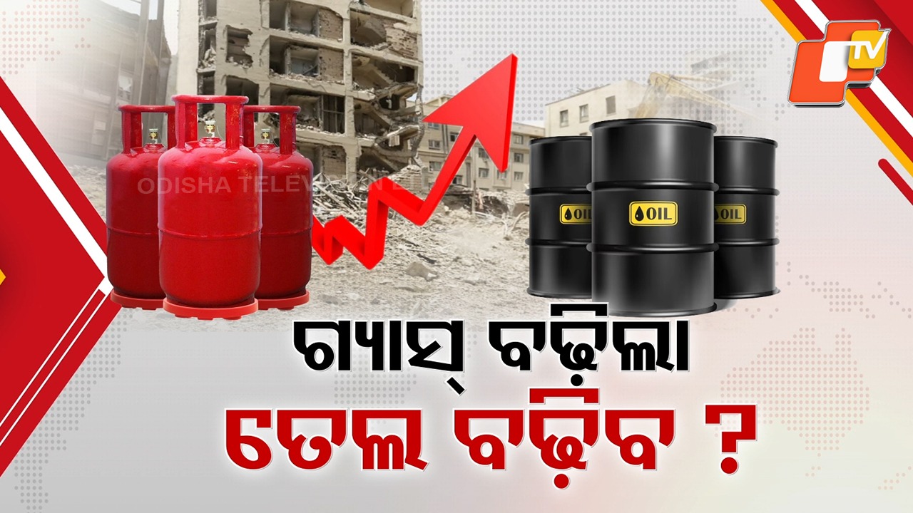 LPG Prices Hiked Amid War Fears: ହଠାତ୍ ବଢିଗଲା ରନ୍ଧନ ଗ୍ୟାସ୍ ଦାମ୍, ଯୁଦ୍ଧ ଯୋଗୁ ସରକାରଙ୍କୁ ଘାରିଛି ଏଲପିଜି ଅଭାବ ଚିନ୍ତା