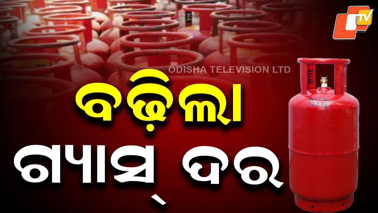 LPG Cylinder Price Hiked: ବଢିଲା ଏଲପିଜି ସିଲିଣ୍ଡର ମୂଲ୍ୟ, ଆଜିଠାରୁ ବର୍ଦ୍ଧିତ ଦର ଲାଗୁ