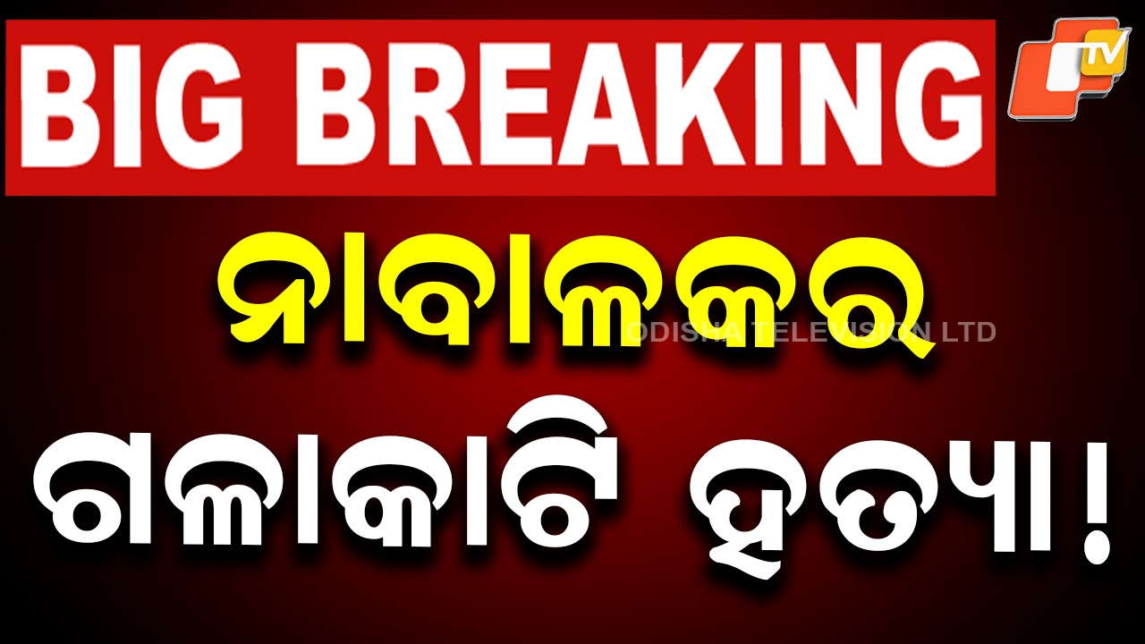 Minor Boy Found Dead: ଚାଞ୍ଚଲ୍ୟ! ନାବାଳକକୁ ଗଳାକାଟି ହତ୍ୟା, ଅଖା ଭିତରୁ ମିଳିଲା ମୃତଦେହ
