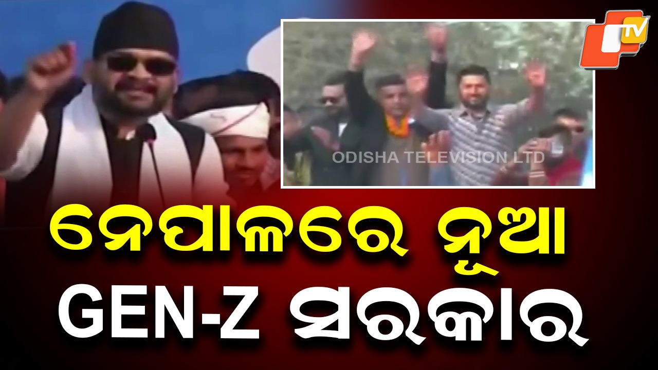 Youth Power in Nepal: ନେପାଳରେ ନୂଆ GEN-Z ସରକାର, ବିପୁଳ ବିଜୟ ଦିଗରେ ବଲେନ୍ଦ୍ରଙ୍କ RSP ଦଳ