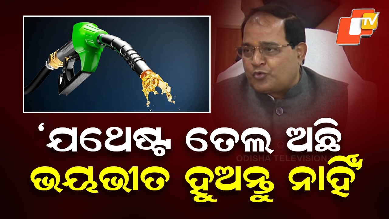 Fuel Shortage Rumours Dismissed: ତେଲ ସରିଯିବା ଗୁଜବକୁ ନେଇ ସ୍ପଷ୍ଟୀକରଣ ରଖିଲେ ମନ୍ତ୍ରୀ, କଳାବଜାରୀ କଲେ ଆକ୍ସନ ହେବ