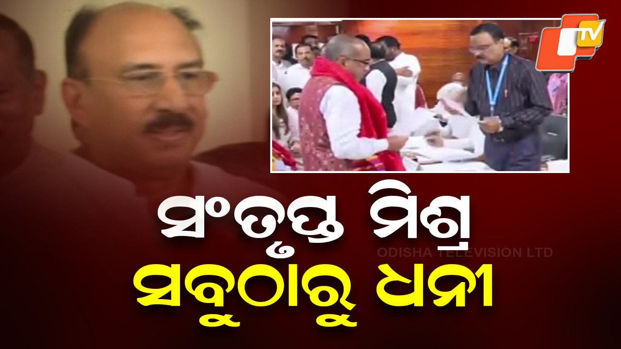 From Crores to Assets: ୫ ଜଣ ରାଜ୍ୟସଭା ପ୍ରାର୍ଥୀଙ୍କ ସମ୍ପତ୍ତି ତାଲିକା, ସବୁଠାରୁ ଧନୀ ବିଜେଡିର ସଂତୃପ୍ତ ମିଶ୍ର