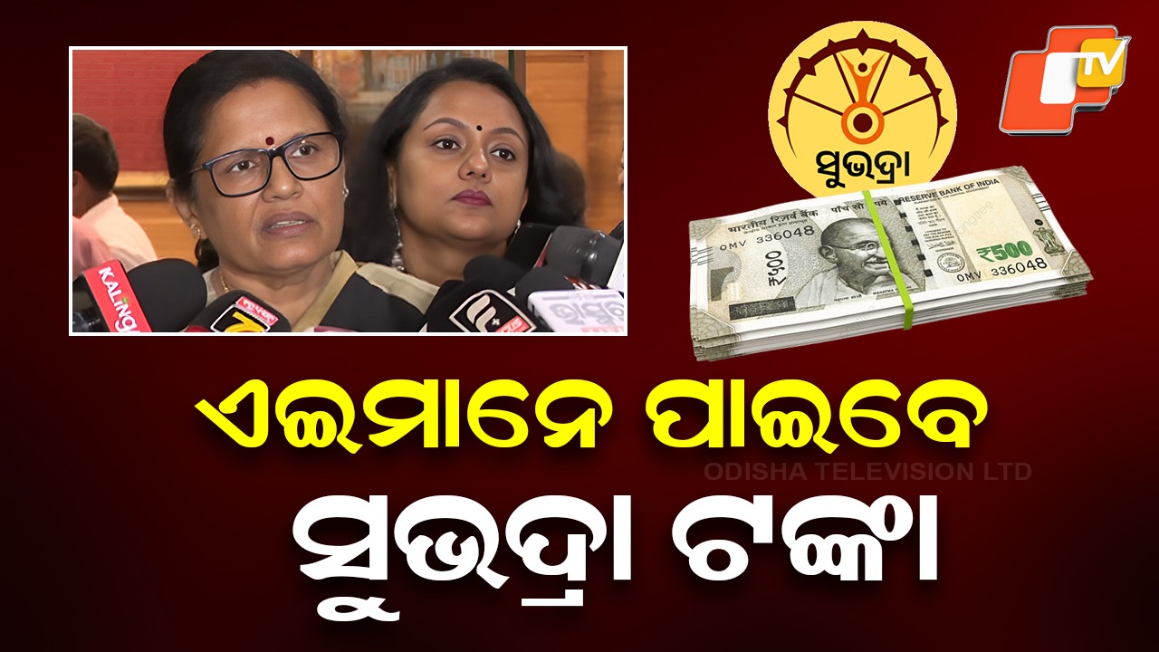 Subhadra Scheme Update: ଆସନ୍ତାକାଲି ମିଳିବ ସୁଭଦ୍ରା ଚତୁର୍ଥ କିସ୍ତି ଟଙ୍କା, ଜାଣନ୍ତୁ କାହିଁକି ବଦଳୁଛି ତାଲିକା