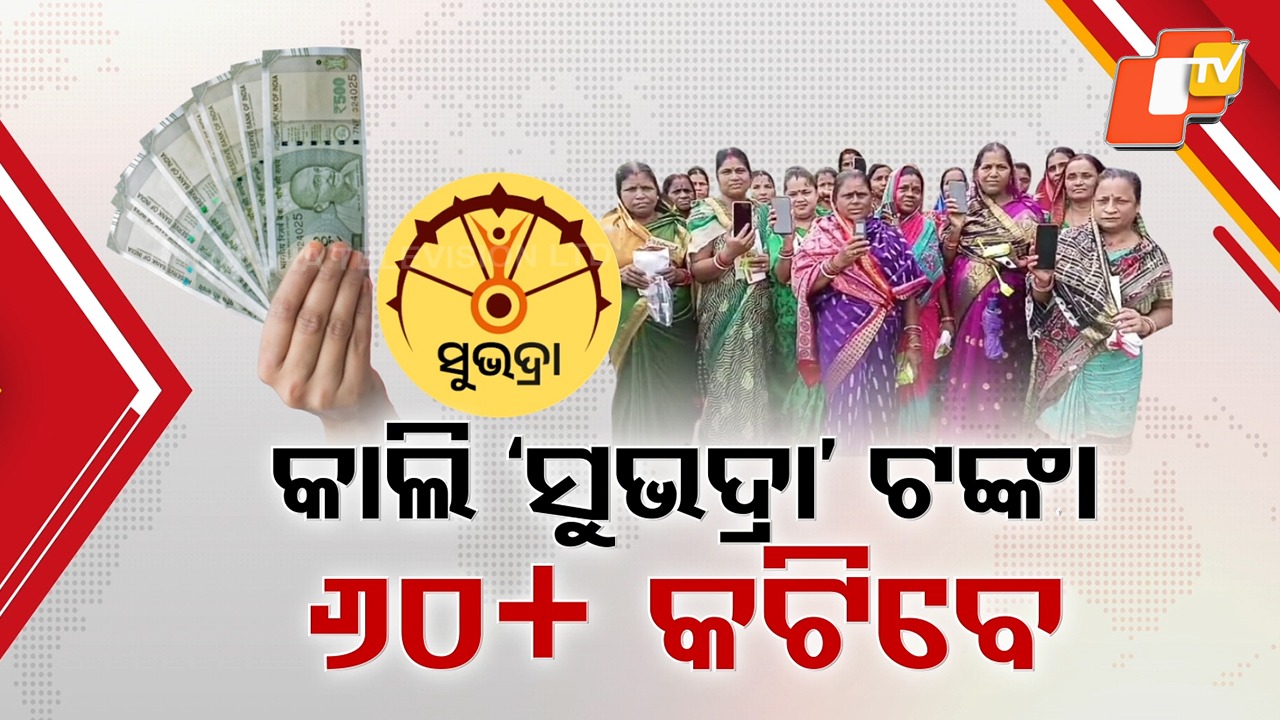 Subhadra Scheme Update: କାଲି ମିଳିବ ସୁଭଦ୍ରା ଚତୁର୍ଥ କିସ୍ତି, ୨ ଲକ୍ଷ ୧୩ ହଜାର ନୂଆ ହିତାଧିକାରୀ ପାଇବେ ଟଙ୍କା