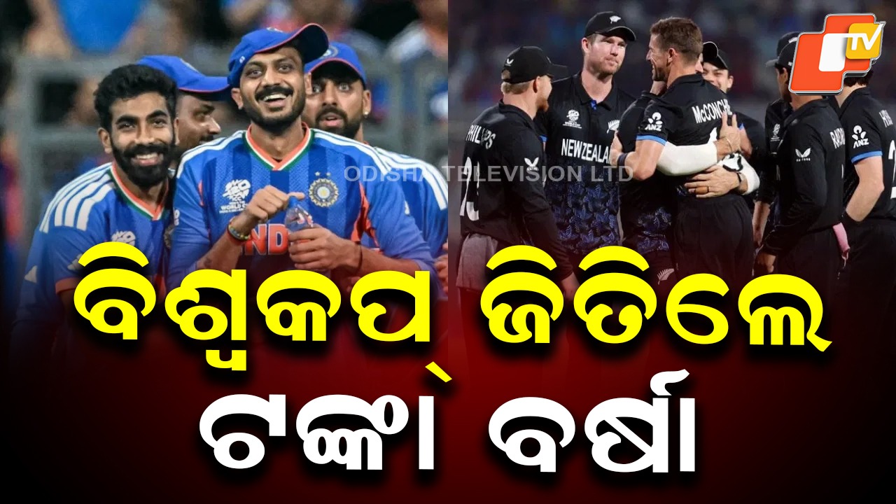 ICC Announces Record Prize Money: କିଏ ଜିତିବ T-20 ବିଶ୍ୱକପ୍? ବିଜେତାଙ୍କ ଉପରେ ହେବ ଟଙ୍କାର ବର୍ଷା