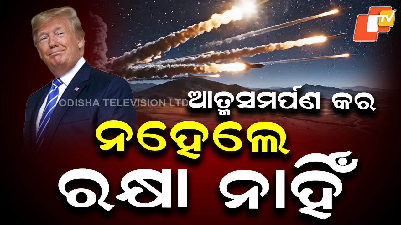 Trump Warns Iran: ନିସର୍ତ୍ତ ଆତ୍ମସମର୍ପଣ କର, ନହେଲେ ଜାରି ରହିବ ଆକ୍ରମଣ; ଟ୍ରମ୍ପଙ୍କ ଚେତାବନୀ