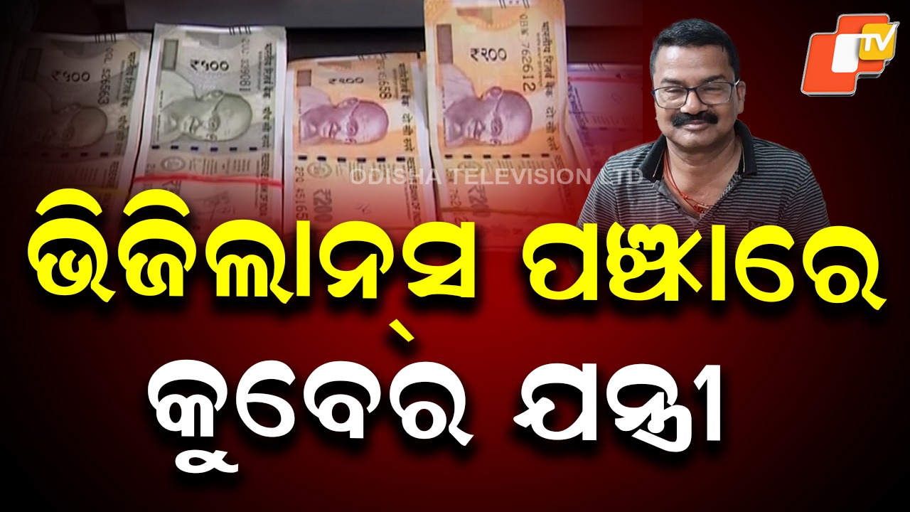 Vigilance Raid: ଯନ୍ତ୍ରୀଙ୍କ ଘରେ ଭିଜିଲାନ୍ସ ରେଡ୍, ୭ଟି ଠିକଣାରେ ଚାଲିଛି ଚଢାଉ