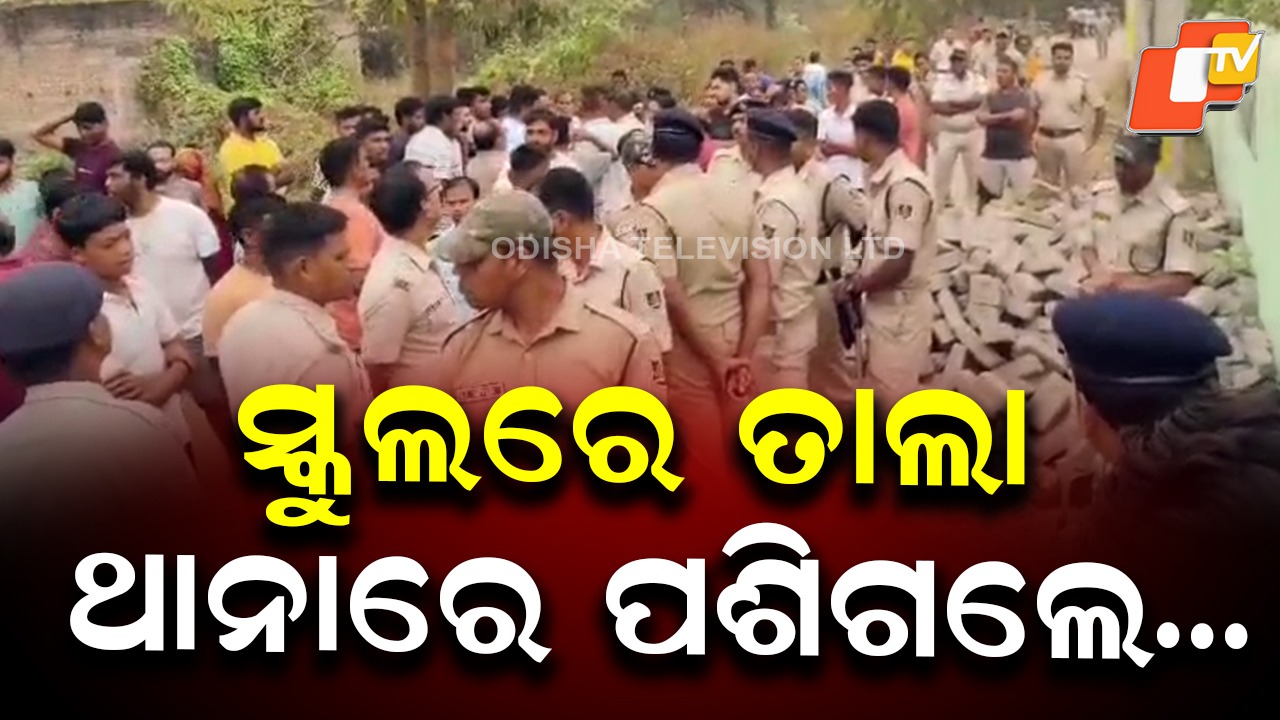 Village Tension After Student Death: ପ୍ରାଥମିକ ବିଦ୍ୟାଳୟରେ ଛାତ୍ର ମୃତ୍ୟୁ ଘଟଣା; ମୁହାଁମୁହିଁ ସ୍ଥିତି, ଟେନସନରେ ପୋଲିସ