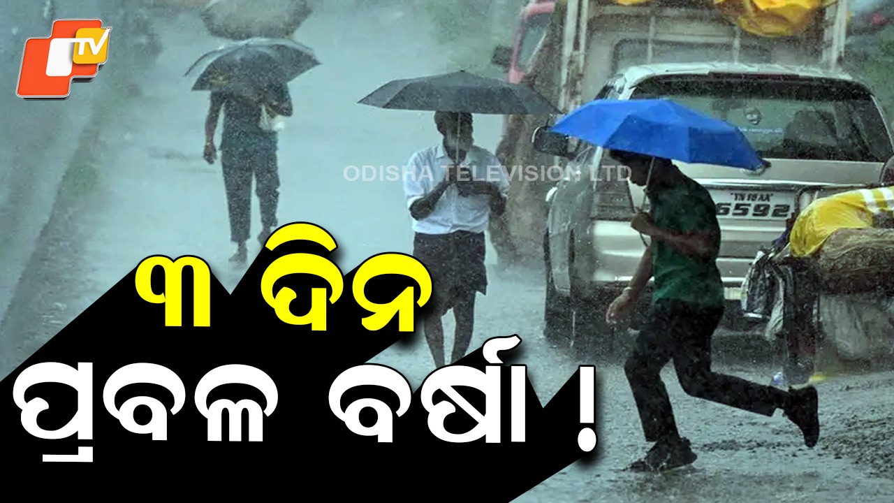 Heavy Rain Alert: ପ୍ରବଳ ବର୍ଷା, ପବନ; ଆଜି ୧୨ଟି ଜିଲ୍ଲାକୁ ୟେଲୋ ୱାର୍ଣ୍ଣିଂ ଜାରି