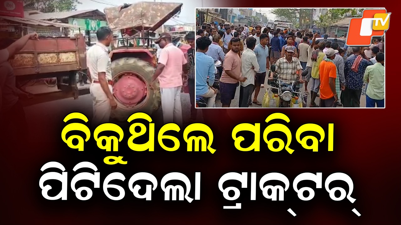 Hit-and-Run Case: ଟ୍ରାକ୍ଟର ଧକ୍କାରେ ଦିବ୍ୟାଙ୍ଗ ମୃତ, ଚାଳକ ଚମ୍ପଟ, ଯାତାୟତ ବନ୍ଦ