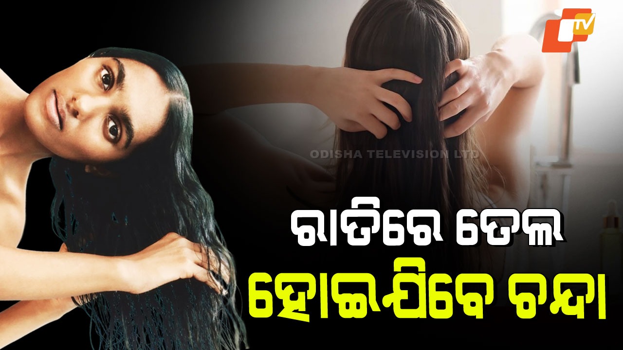 Ayurveda Hair Care Tips:  ଚୁଟିରେ ତେଲ ଲଗାଉଥିଲେ ସାବଧାନ! ଉପୁଡିବାର ଏକ କାରଣ ହୋଇପାରେ