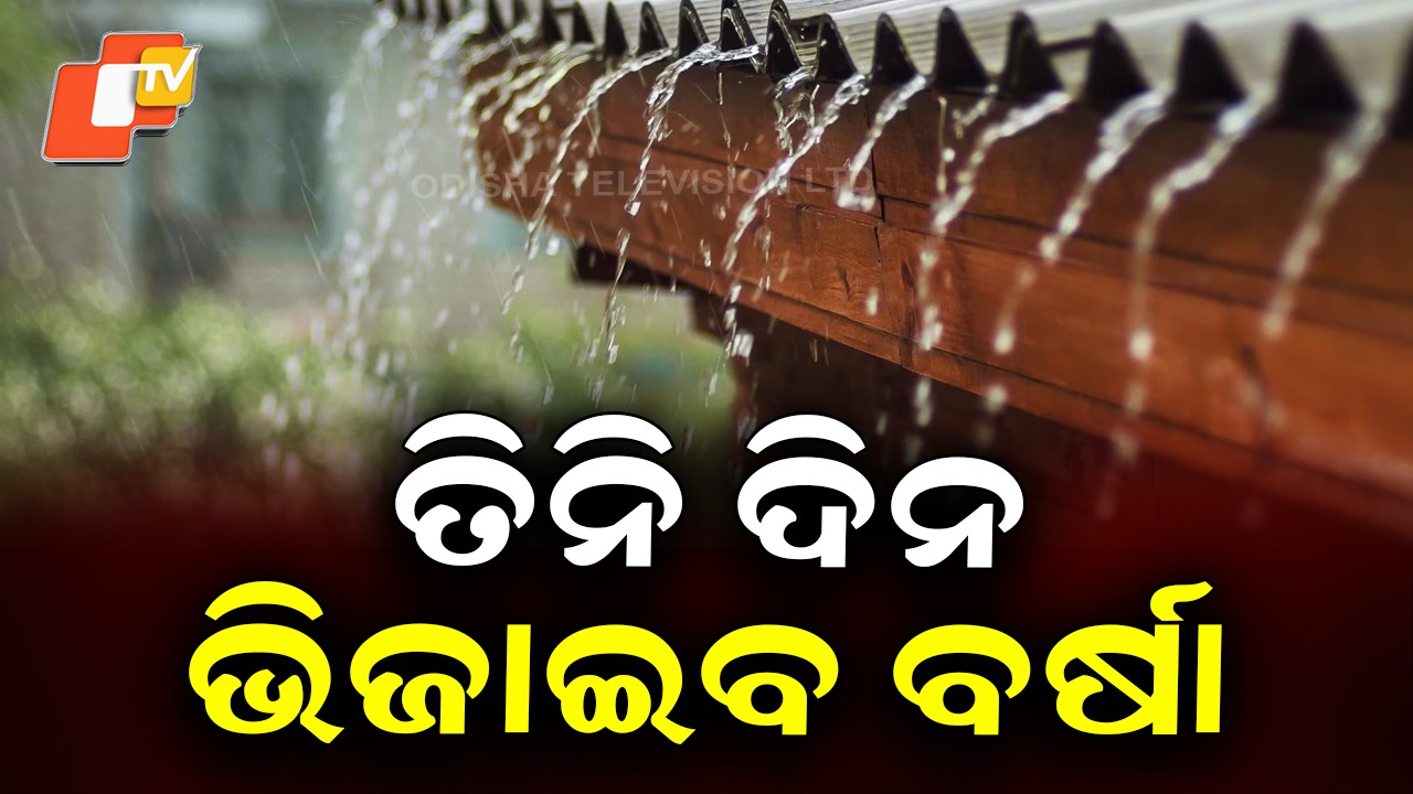 Heavy Rain Alert: ତିନି ଦିନ ଭିଜାଇବ ବର୍ଷା, ୨୩ ଜିଲ୍ଲାକୁ ୟେଲୋ ୱାର୍ଣ୍ଣିଂ