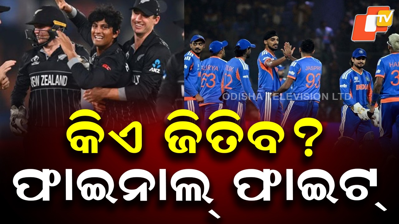 India vs New Zealand T20 World Cup Final Clash: ୱାର୍ଲଡ କପ୍ ଫାଇନାଲ୍ ଲଢ଼େଇ, ଭାରତର ରନ୍ ବର୍ଷା