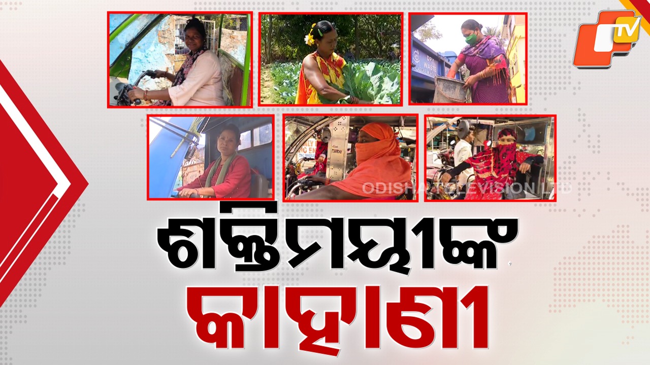 Inspiring Women Stories:  ବାଧାବିଘ୍ନର ବାଡ଼ ଡେଇଁ ଗୃହିଣୀରୁ ବନିଛନ୍ତି ଡ୍ରାଇଭର; ମହିଳା ସାଜିଛନ୍ତି ସ୍ୱାବଲମ୍ବନର ମିଶାଲ୍