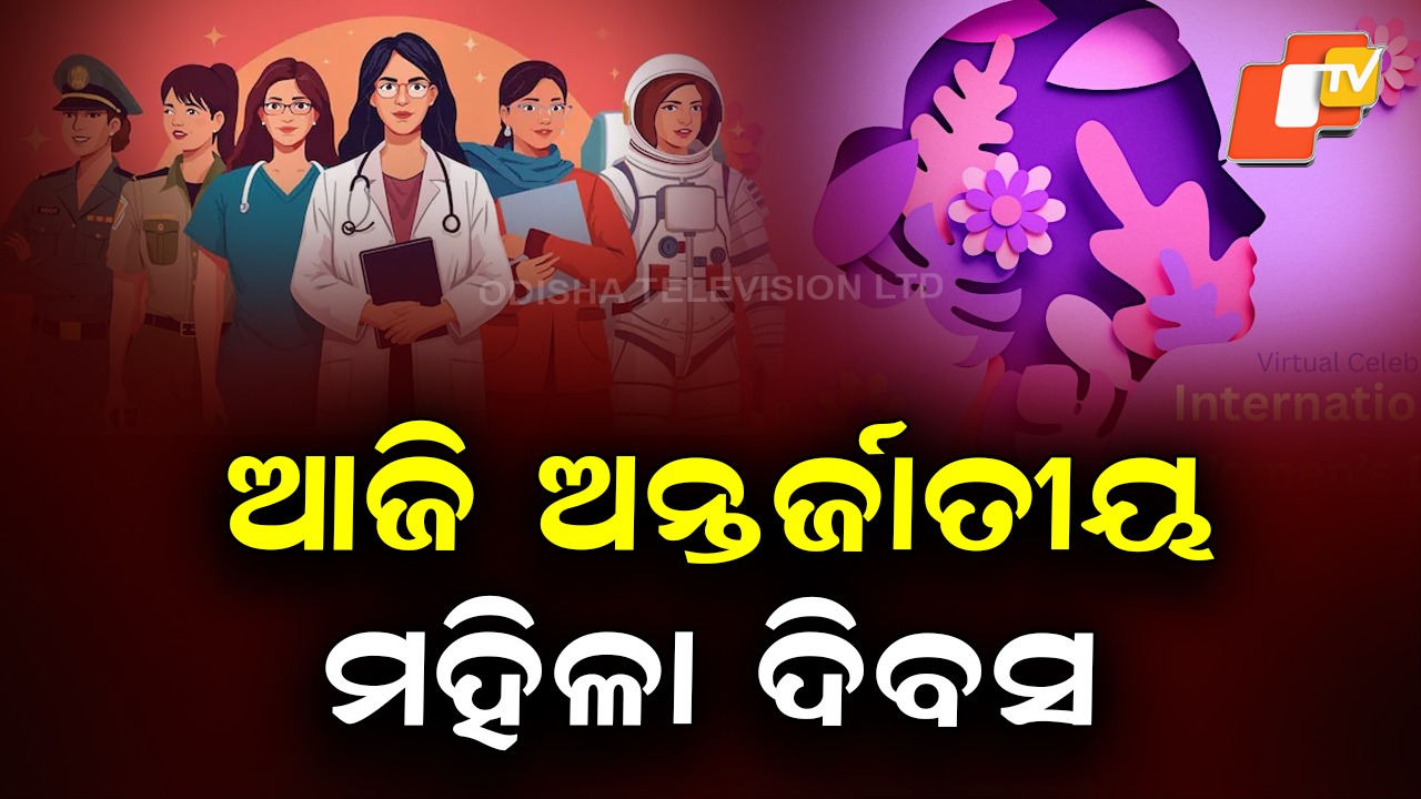 International Women’s Day: ଆଜି ଅନ୍ତର୍ଜାତୀୟ ମହିଳା ଦିବସ, ବିଭିନ୍ନ ସ୍ଥାନରେ ଶିକ୍ଷା ଓ ସଚେତନତା କାର୍ଯ୍ୟକ୍ରମ