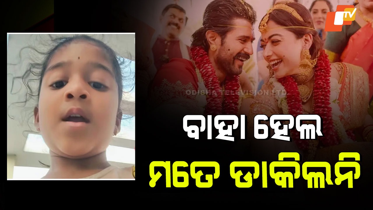 Little Fan Upset After Vijay Deverakonda Wedding: ବିବାହ ଭୋଜିକୁ ଡାକିଲେ ନାହିଁ ବୋଲି ରାଗିଲେ କୁନି ପ୍ରଶଂସକ; କହିଲେ…