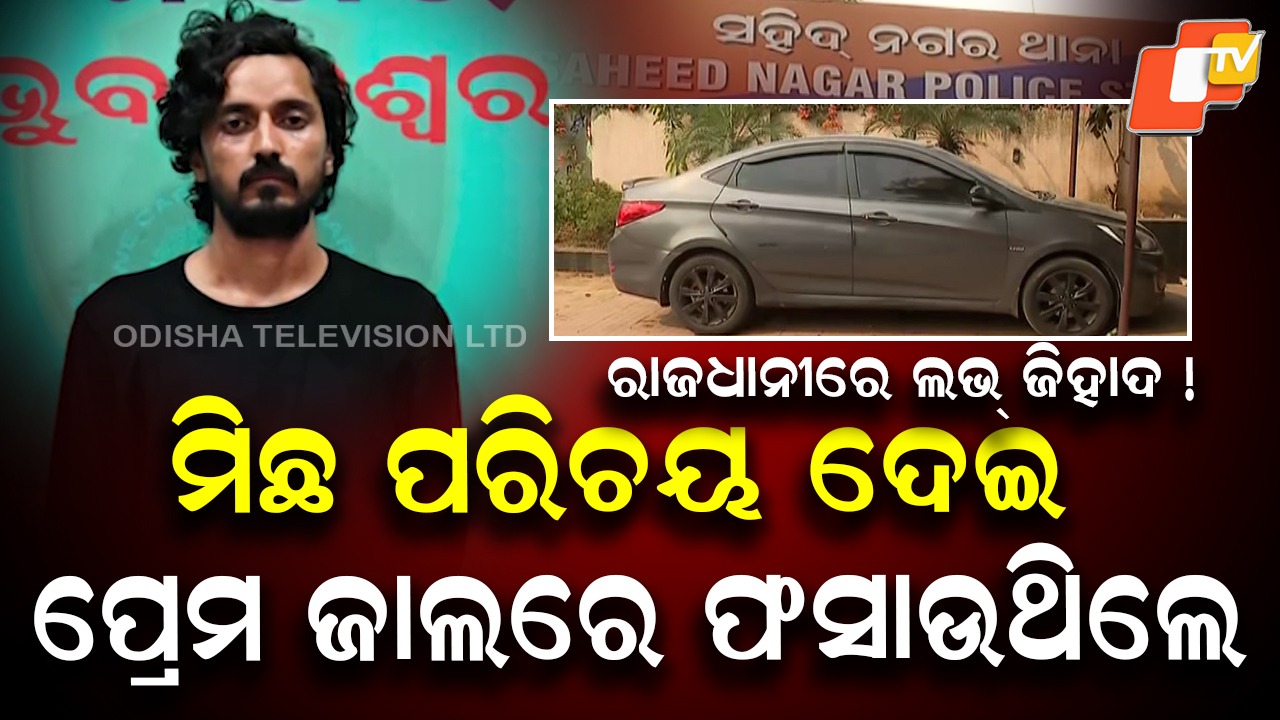 Man Arrested For Rape Using Fake Identity:  ଛଦ୍ମ ପରିଚୟରେ ଦୁଷ୍କର୍ମ କରି ଗିରଫ, ଯୁବତୀଙ୍କୁ ରାଜ୍ୟ ବାହାରକୁ ନେବାକୁ ଯୋଜନା କରିଥିଲା