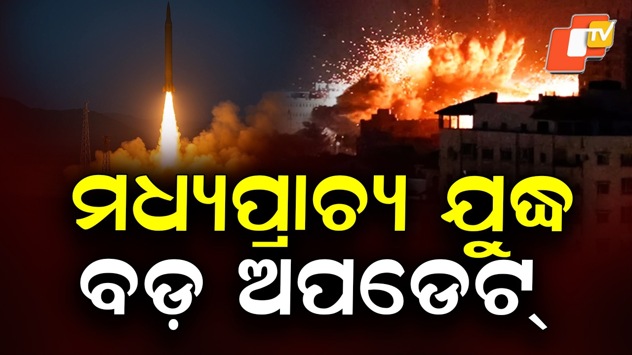 Middle East Tensions: ମଧ୍ୟପ୍ରାଚ୍ୟ ଯୁଦ୍ଧକୁ ନେଇ ବଡ଼ ଅପଡେଟ୍, ଆକ୍ରମଣ ବନ୍ଦ ପାଇଁ ଇରାନର ସର୍ତ୍ତ