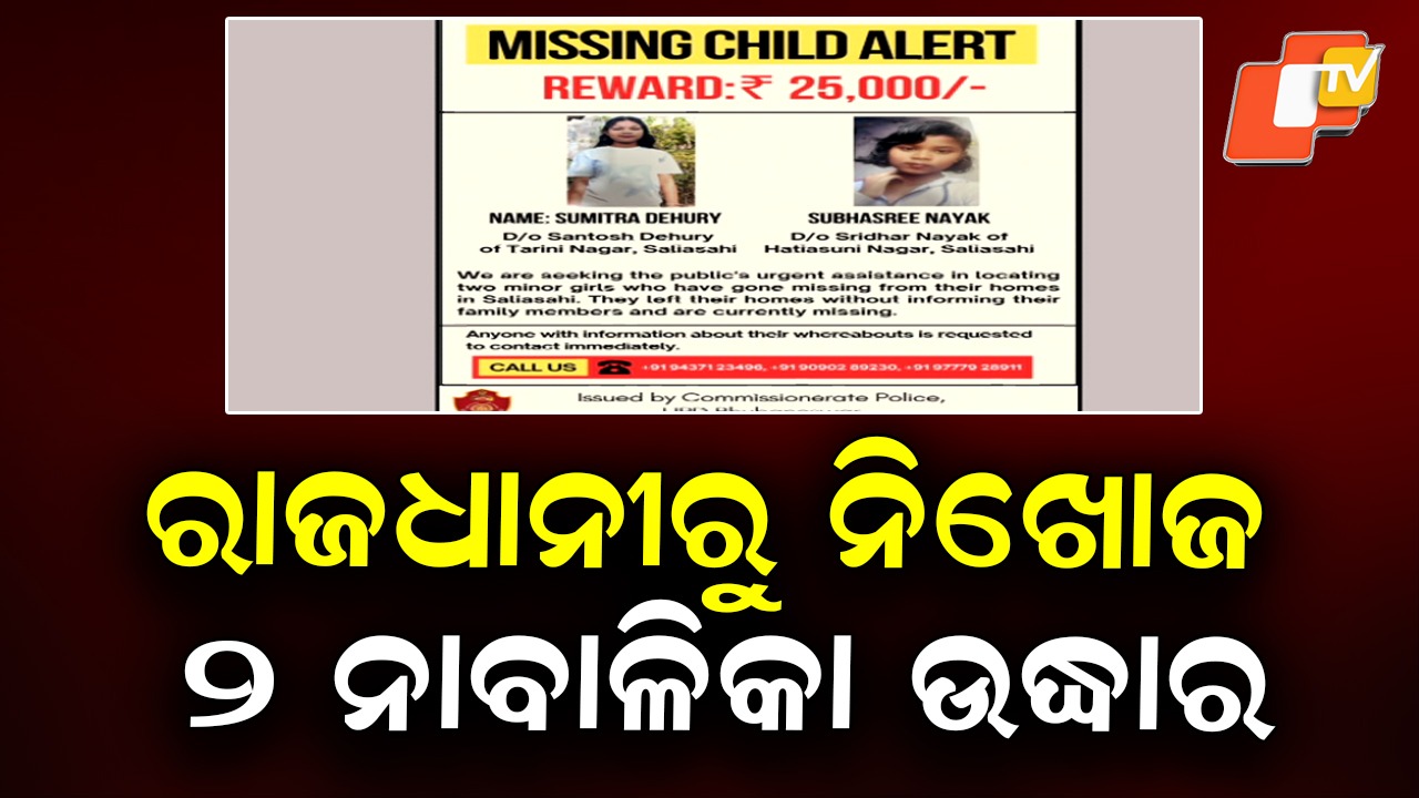 Two Missing Minor Girls Rescued: ମିଳିଲେ ୨ ନିଖୋଜ ନାବାଳିକା, କୁଆଡେ ଗଲେ ଆଉ ଜଣେ ନାବାଳକ?