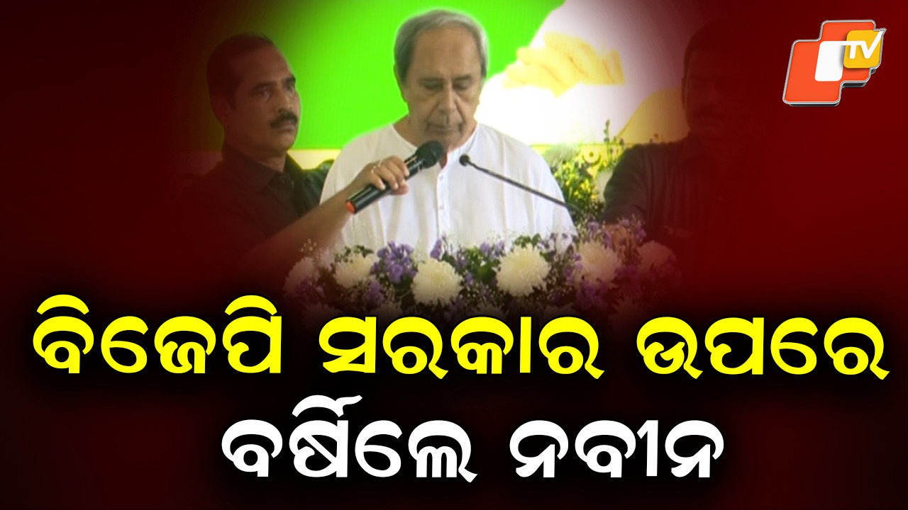 BJP vs BJD: ସରକାର ଉପରେ ବର୍ଷିଲେ ନବୀନ, କଡ଼ା ଜବାବ ଦେଲା ବିଜେପି