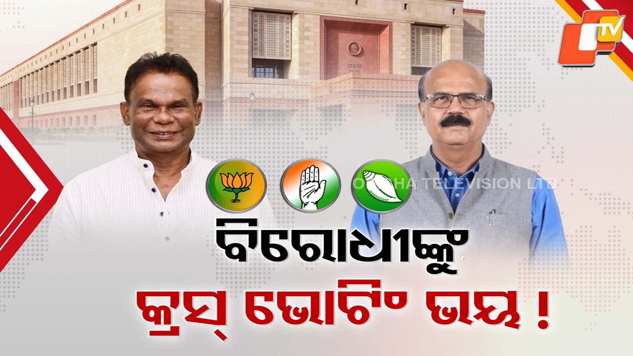 Rajya Sabha Fourth Seat Election:  ବିରୋଧୀଙ୍କୁ ଘାରିଛି କି ରାଜ୍ୟସଭା କ୍ରସ୍ ଭୋଟିଂ ଭୟ; ସିଧା ଦିଲୀପଙ୍କୁ ନିଶାନା କଲା ବିଜେଡି