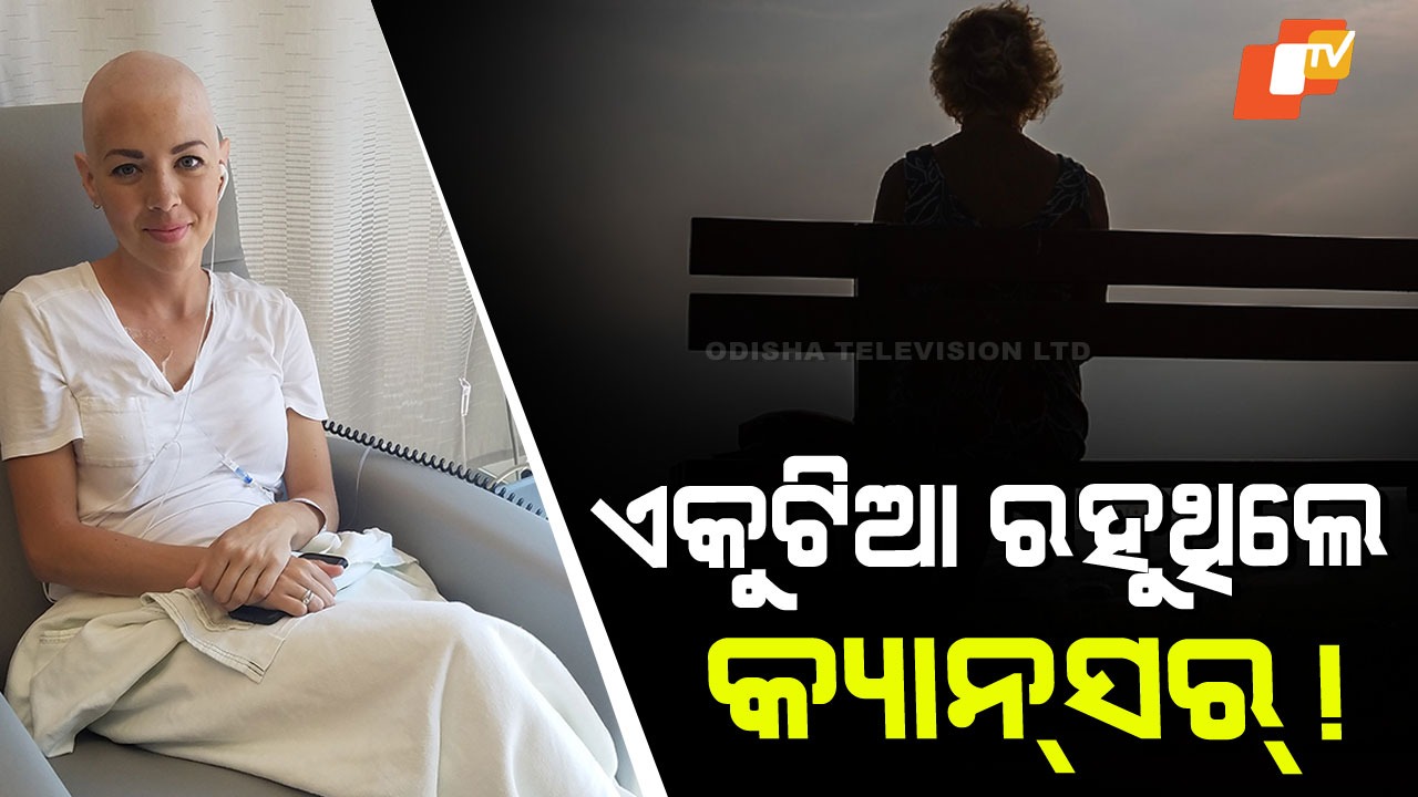 Scientists Warn Loneliness May Harm Health:  ବୈଜ୍ଞାନିକ ଅଧ୍ୟୟନ; ଏକଲାପଣ ବଢ଼ାଇପାରେ କର୍କଟ ରୋଗର ଆଶଙ୍କା