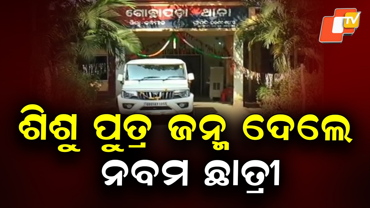 Minor Girl Gives Birth in School: ସନ୍ତାନ ଜନ୍ମ ଦେଲେ ନବମ ଶ୍ରେଣୀ ଛାତ୍ରୀ, ଥାନାରେ ଏତଲା