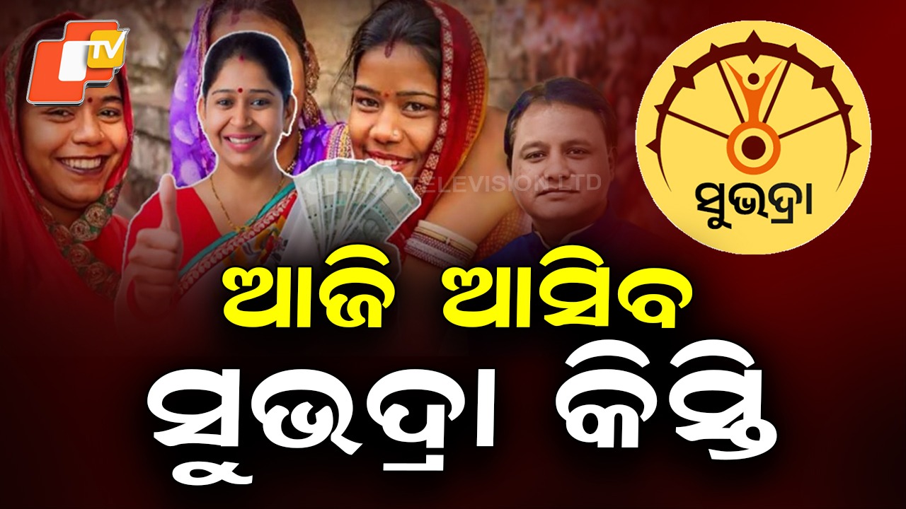 Subhadra Yojana: ଆଜି ଆସିବ ସୁଭଦ୍ରା କିସ୍ତି, ଉପକୃତ ହେବେ କୋଟିଏରୁ ଅଧିକ ମହିଳା