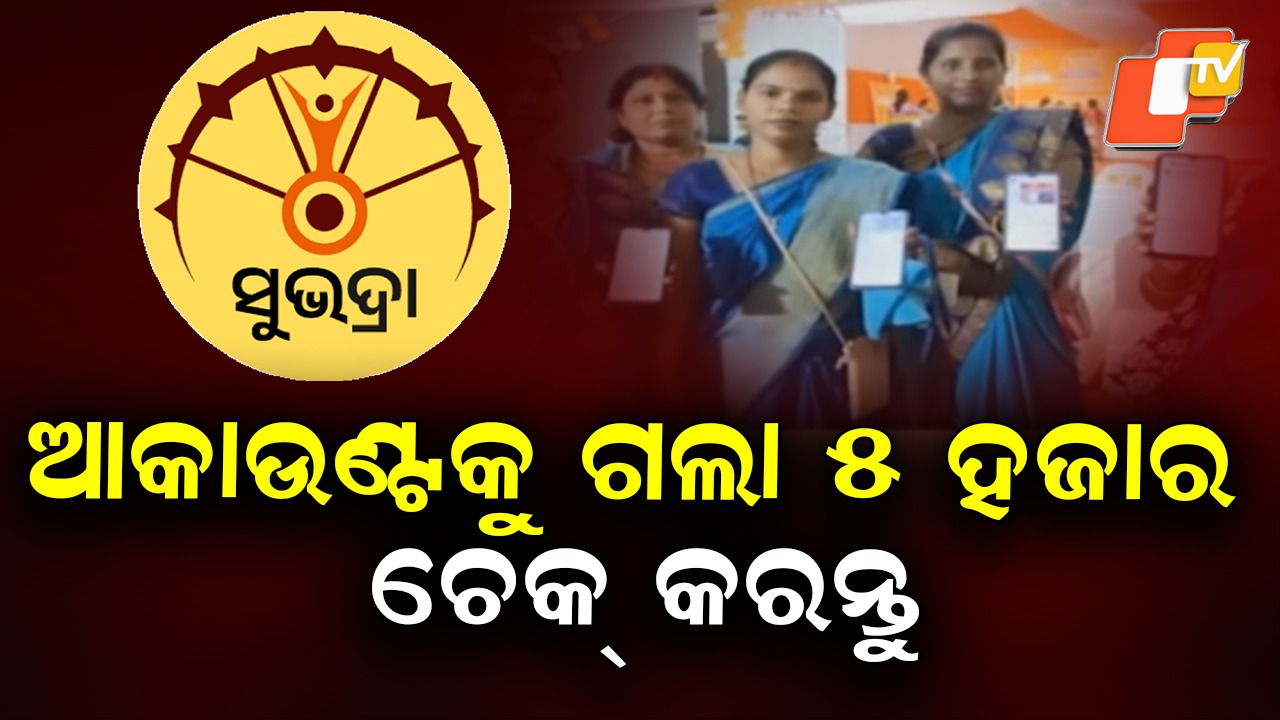 Subhadra Yojana: ଖାତାକୁ ଗଲା ୫ ହଜାର, ଆକାଉଣ୍ଟ ଚେକ୍ କରନ୍ତୁ...
