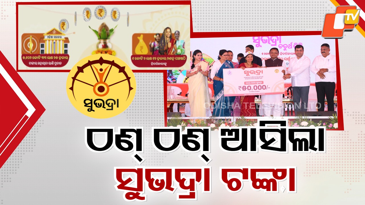 Subhadra Yojana Fund Distribution:  କୋଟିଏରୁ ଅଧିକ ଆକାଉଣ୍ଟକୁ ଆସିଲା ଟଙ୍କା; ସୁଭଦ୍ରା ଯୋଜନାକୁ ନବୀନଙ୍କ ଟାର୍ଗେଟ୍