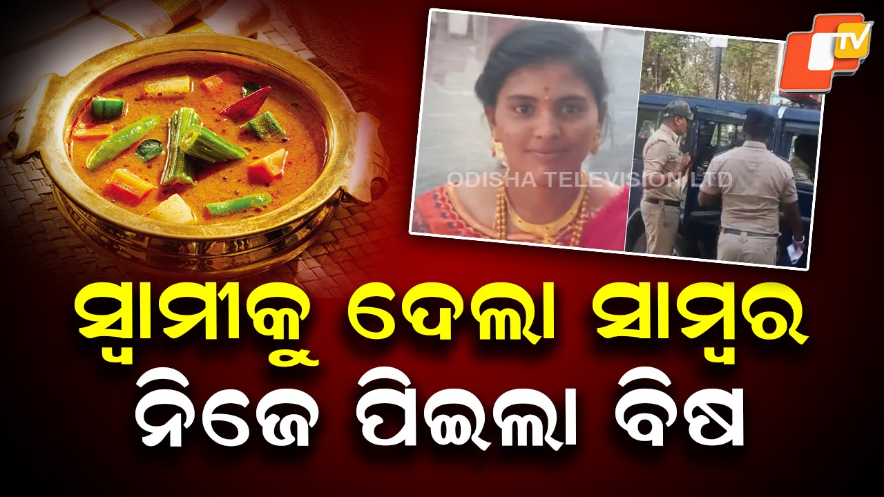 Fight Over Stale Sambar: ବାସି ସାମ୍ବର ପାଇଁ ଉଜୁଡିଗଲା ସଂସାର! ଜୀବନ ହାରିଦେଲା ସ୍ତ୍ରୀ