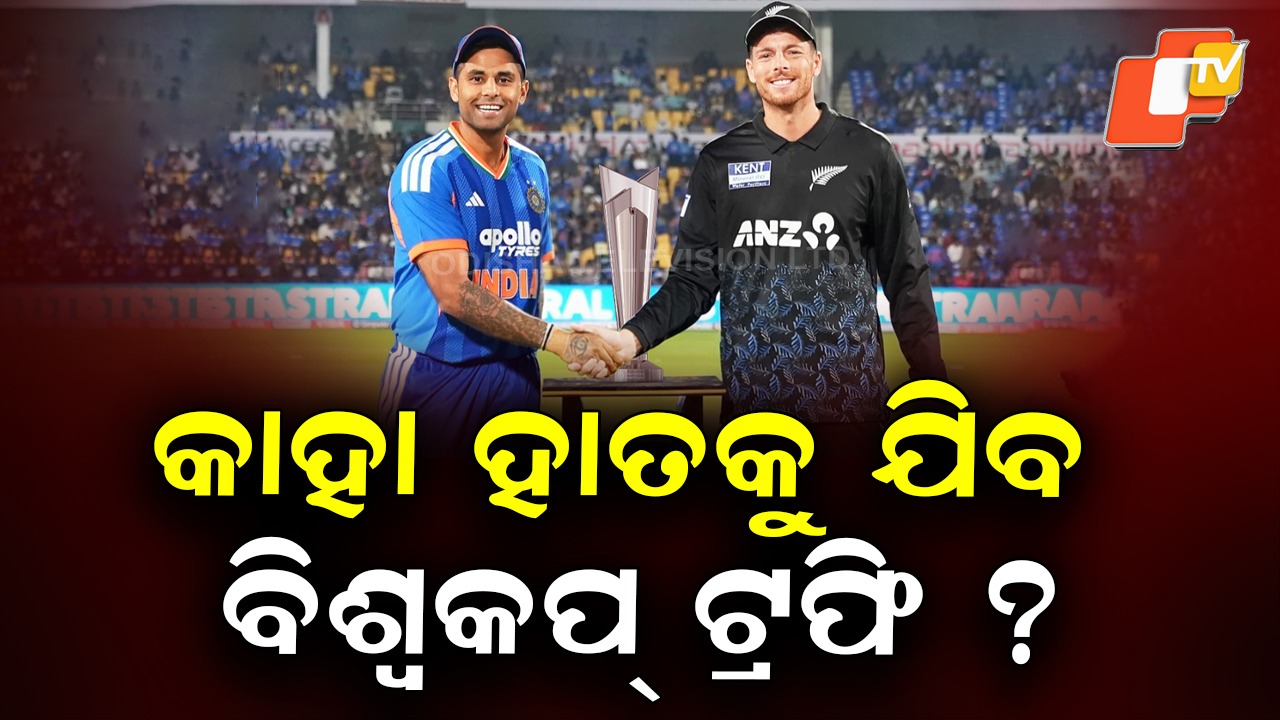 India vs New Zealand: ଆଜି ଟି-ଟ୍ୱେଣ୍ଟି ବିଶ୍ୱକପ ଫାଇନାଲ୍; କାହା ହାତକୁ ଯିବ ବିଶ୍ୱକପ୍ ଟ୍ରଫି ?