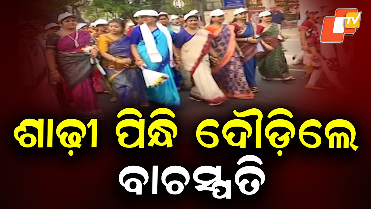 Unique Women’s Day Run: ମହିଳା ଦିବସରେ ଗଣଦୌଡ, ଦୌଡିଲେ ବାଚସ୍ପତି ଓ ମେୟର୍