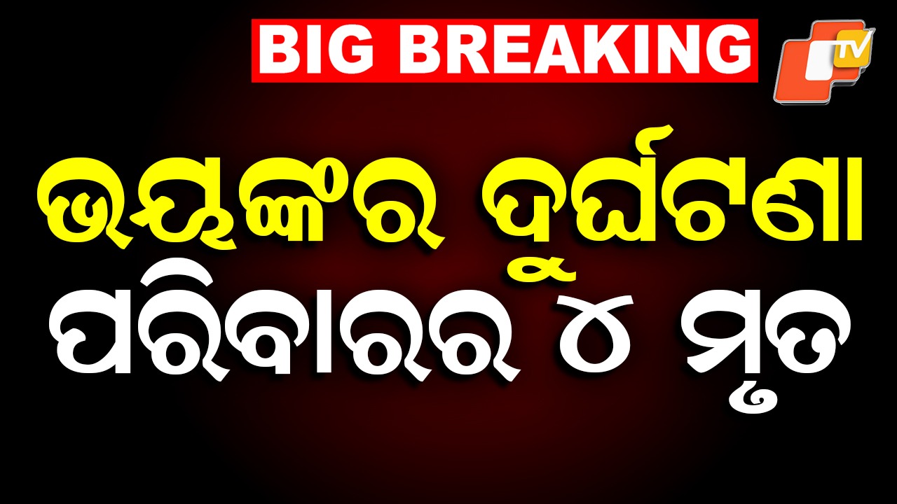 Road Accident:  ମର୍ମନ୍ତୁଦ ଦୁର୍ଘଟଣା: ଛକି ରହିଥିଲା ଯମ, ଏକ ସଙ୍ଗେ ଚାଲିଗଲା ୪ ଜୀବନ