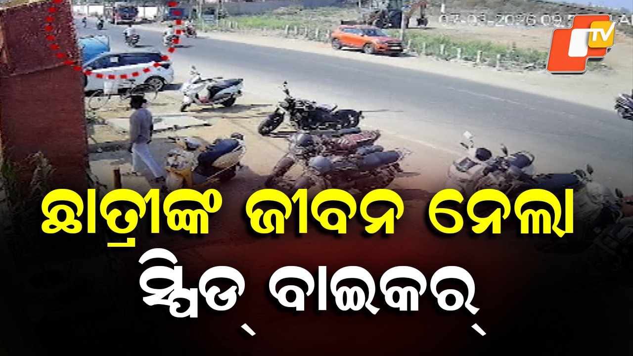 Road Accidenet: ଅକାଳରେ ଚାଲିଗଲା ଡାକ୍ତରୀ ଛାତ୍ରୀଙ୍କ ଜୀବନ, କାଳ ସାଜିଲା ସ୍ପିଡ଼ ବାଇକ୍