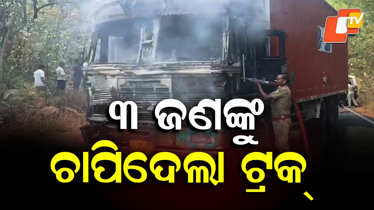 Road Accident: ଭୟଙ୍କର ଦୁର୍ଘଟଣା, ୩ ଜଣଙ୍କୁ ଚାପିଦେଲା ଟ୍ରକ୍