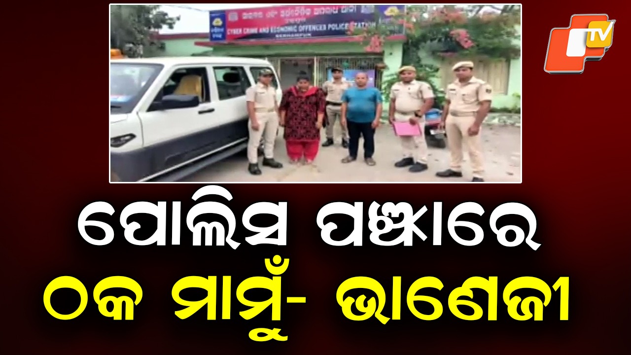 Cyber Fraud Case: ୧ କୋଟି ଟଙ୍କା ଠକେଇ ମାମଲାରେ ଗିରଫ ମାମୁ-ଭାଣେଜୀ, ମ୍ୟୁଲ୍ ଆକାଉଣ୍ଟ ମାଧ୍ୟମରେ ଠକୁଥିଲେ