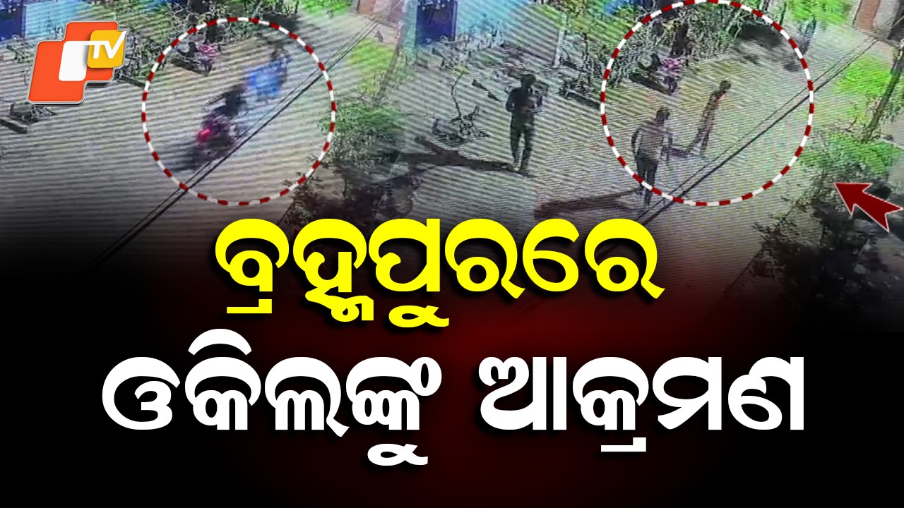 Tension In Berhampur: ପୁଣି ଥରେ ଅଶାନ୍ତ ହେଲା ବ୍ରହ୍ମପୁର, ଆଇନଜୀବୀଙ୍କ ଉପରକୁ ମରଣାନ୍ତକ ଆକ୍ରମଣ