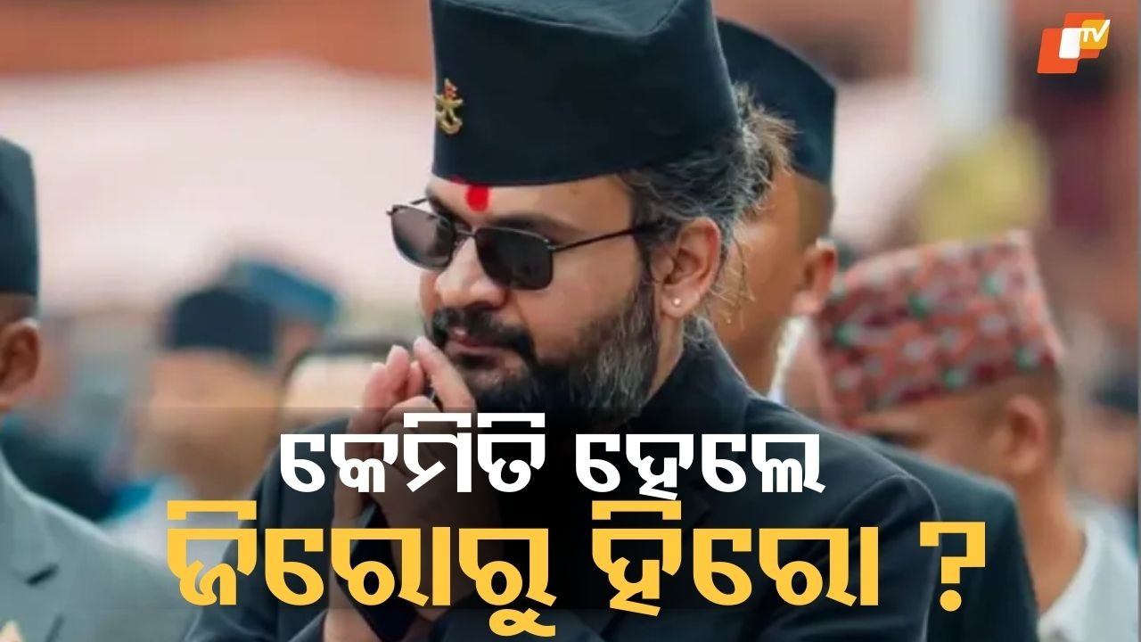 From Popular Support to Big Victory: ନେପାଳରେ ବାଲେନ ଶାହଙ୍କ ବଡ଼ ବିଜୟ, ଏହି କାରଣ ପାଇଁ ଜିତିଲେ ଲୋକଙ୍କ ହୃଦୟ