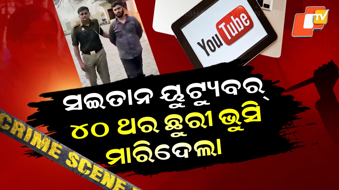 YouTuber Stabs Twin Sister | ନିଜ ଘରେ ରକ୍ତର ନଦୀ ବୁହାଇଲା ୟୁଟ୍ୟୁବର