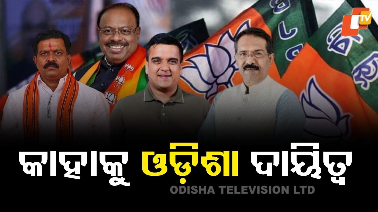 BJP Appoints Central Observers: ରାଜ୍ୟସଭା ନିର୍ବାଚନ; ୩ ରାଜ୍ୟ ପାଇଁ ପର୍ଯ୍ୟବେକ୍ଷକ ନିଯୁକ୍ତ କଲା ବିଜେପି, କାହା ଦାୟିତ୍ବରେ ଓଡ଼ିଶା?