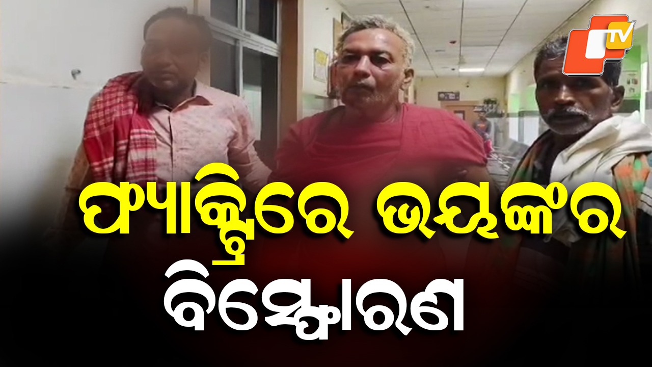 Blast In Ice Factory: ବରଫ ଫ୍ୟାକ୍ଟ୍ରିରେ ଭୟଙ୍କର ବିସ୍ଫୋରଣ