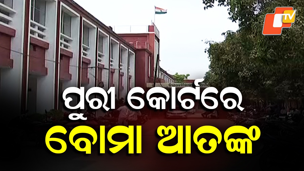 Bomb Scare in Puri Court: କୋର୍ଟରେ ପୁଣି ବୋମା ଆତଙ୍କ, ଓକିଲମାନେ ଭୟଭୀତ