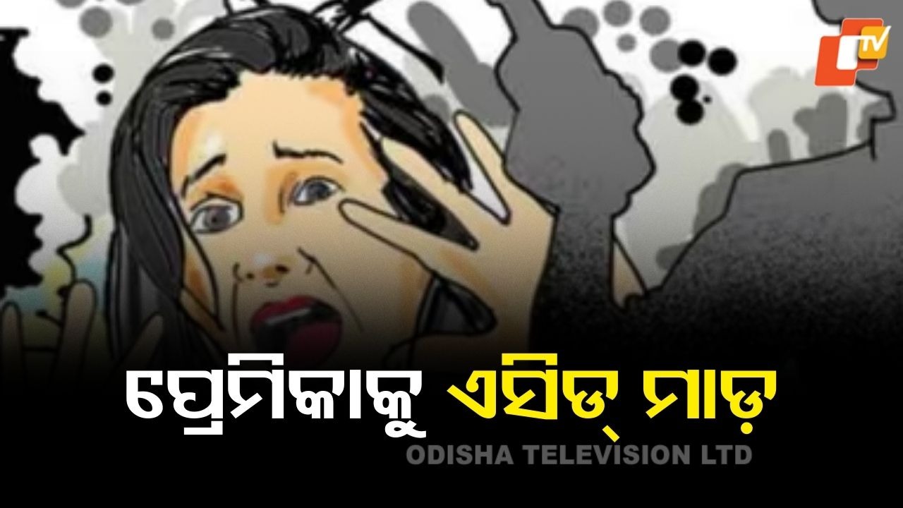 Brutal Acid Attack on Live-In Partner: ପିଟିପିଟି ପ୍ରେମିକାକୁ ବେହାଲ୍ କଲା, ହସ୍ପିଟାଲରେ ଏସିଡ୍ ଫିଙ୍ଗିଲା
